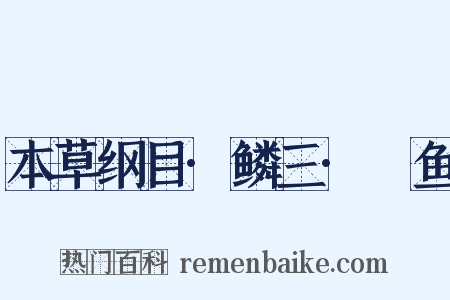 本草纲目·鳞三·鯼鱼是什么意思的图片
